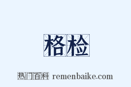 格检是什么意思的图片
